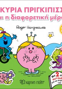 Η κυρία πριγκίπισσα και η διαφορετική μέρα
