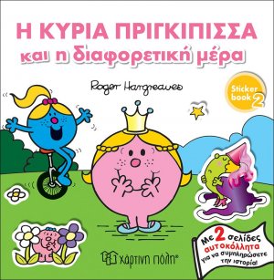 Η κυρία πριγκίπισσα και η διαφορετική μέρα