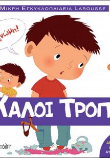 Μικρή Εγκυκλοπαίδεια Larousse: Οι καλοί τρόποι
