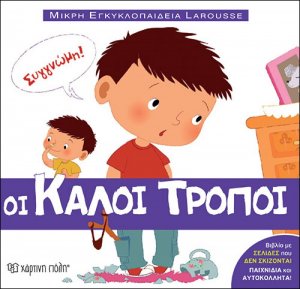 Μικρή Εγκυκλοπαίδεια Larousse: Οι καλοί τρόποι