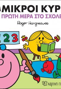 Οι μικροί κύριοι πρώτη μέρα στο σχολείο