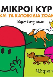 Οι μικροί κύριοι και τα κατοικίδια ζωάκια