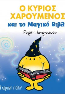 Ο κύριος χαρούμενος και το μαγικό βιβλίο