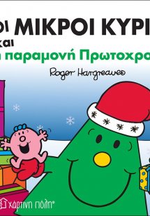 Οι μικροί κύριοι και η παραμονή Πρωτοχρονιάς