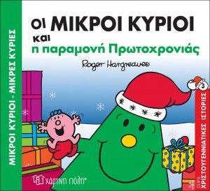 Οι μικροί κύριοι και η παραμονή Πρωτοχρονιάς