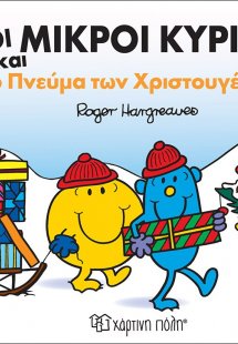 Οι μικροί κύριοι και το πνεύμα των Χριστουγέννων