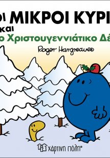 Οι μικροί κύριοι και το χριστουγεννιάτικο δέντρο