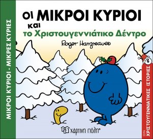 Οι μικροί κύριοι και το χριστουγεννιάτικο δέντρο