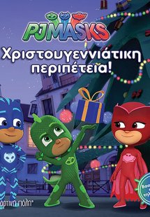 PJ Masks: Χριστουγεννιάτικη περιπέτεια