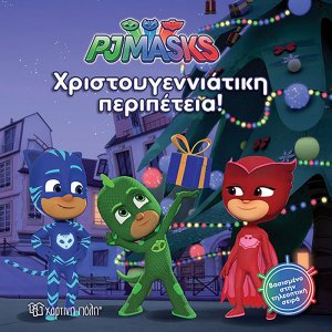 PJ Masks: Χριστουγεννιάτικη περιπέτεια