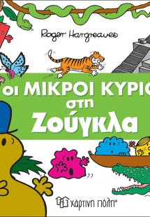 Οι μικροί κύριοι στη ζούγκλα