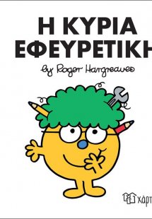 Η κυρία Εφευρετική