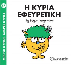 Η κυρία Εφευρετική