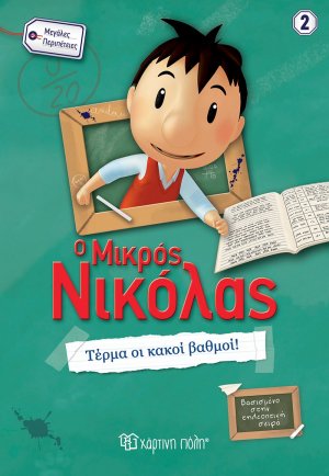 Ο μικρός Νικόλας: Τέρμα οι κακοί βαθμοί!