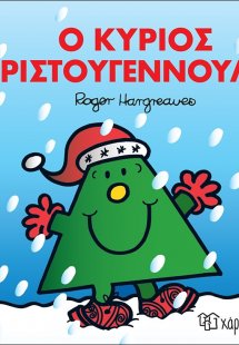 Ο κύριος Χριστουγεννούλης