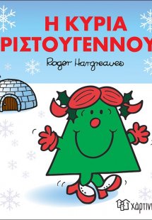 Η κυρία Χριστουγεννούλα