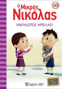 Ο μικρός Νικόλας: Χνουδωτός μπελάς