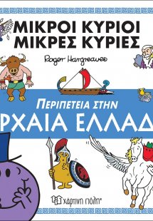 Περιπέτεια στην Αρχαία Ελλάδα