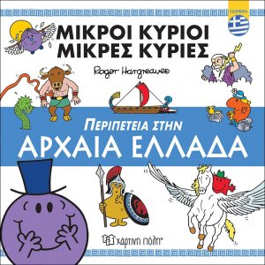 Περιπέτεια στην Αρχαία Ελλάδα