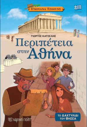 Ιγκουάνα Τζόουνς 1: Περιπέτεια στην Αθήνα