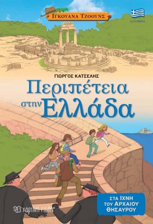 Ιγκουάνα Τζόουνς 2: Περιπέτεια στην Ελλάδα
