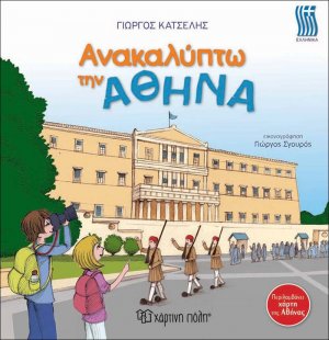 Ανακαλύπτω την Αθήνα
