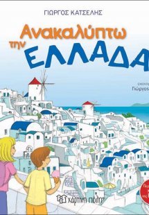Ανακαλύπτω την Ελλάδα