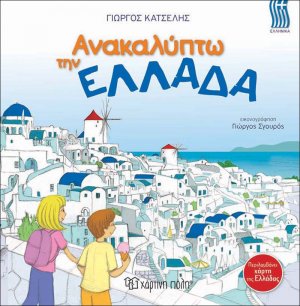 Ανακαλύπτω την Ελλάδα