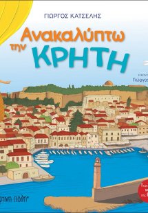 Ανακαλύπτω την Κρήτη