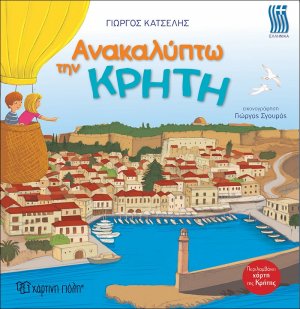 Ανακαλύπτω την Κρήτη