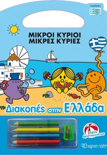 Διακοπές στην Ελλάδα