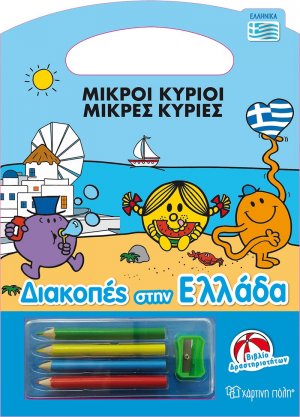 Διακοπές στην Ελλάδα