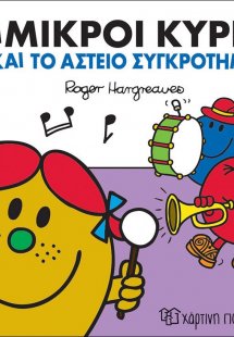 Οι μικροί κύριοι και το αστείο συγκρότημα