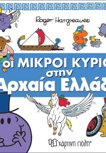 Οι μικροί κύριοι στην αρχαία Ελλάδα