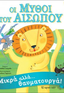 Μύθοι Αισώπου 1 - Μικρά αλλά θαυματουργά