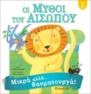 Μύθοι Αισώπου 1 - Μικρά αλλά θαυματουργά