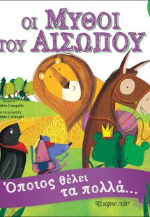 Μύθοι Αισώπου 2 - Όποιος θέλει τα πολλά…