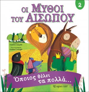 Μύθοι Αισώπου 2 - Όποιος θέλει τα πολλά…
