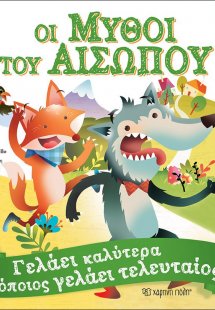 Μύθοι Αισώπου 3 - Γελάει καλύτερα όποιος γελάει τελευτα...
