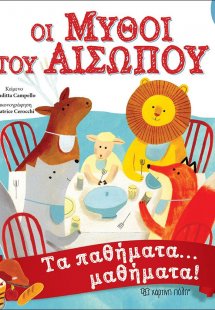 Μύθοι Αισώπου 4 - Τα παθήματα… μαθήματα