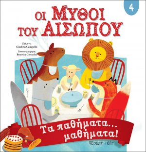 Μύθοι Αισώπου 4 - Τα παθήματα… μαθήματα