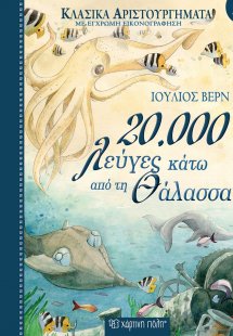 20.000 λεύγες κάτω από τη θάλασσα