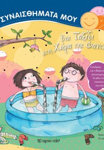 Ένα ταξίδι στη χώρα της φαντασίας