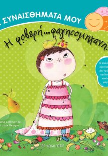 Η φοβερή... φαγητομηχανή