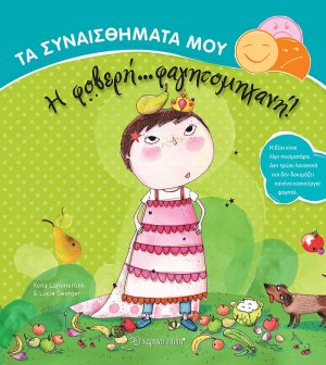 Η φοβερή... φαγητομηχανή