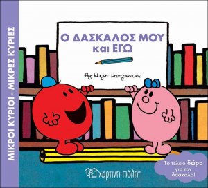 Μικροί κύριοι - Μικρές κυρίες: Ο δάσκαλος μου και εγώ