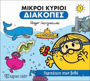 Μικροί κύριοι: Περιπέτεια στον βυθό