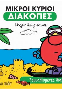 Ξεμυαλισμένες διακοπές