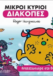 Μικροί Κύριοι - Διακοπές - Ανακατωσούρα στη Θάλασσα