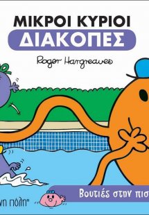 Βουτιές στην πισίνα